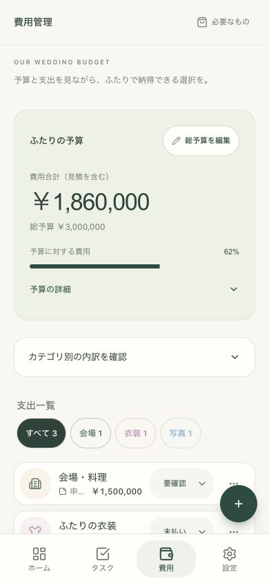 ハレプランの実際の費用管理画面。予算・費用合計・登録費用を表示。データは架空のサンプルです。